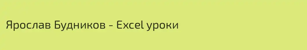 Ярослав Будников - Excel уроки